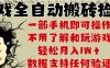 25年CSGO游戏搬砖项目，全自动运行，不需要玩游戏，手机操作日入3张【揭秘】