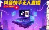 宝子哥·抖音快手无人直播【7-8月新课】无人直播天花板