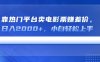靠热门平台卖电影票赚差价，日入2000+，小白轻松上手