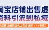 淘宝店铺出售虚拟资料引流到私域，从店铺注册到优化上架全讲解(11节课)