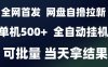 2025最新九月网盘自撸拉新，全自动运行，解放双手，日入5张+，小白可玩，批量操作【揭秘】