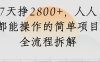 视频号7天挣2800+，人人都能操作的简单项目全流程拆解