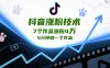 抖音涨粉技术，7个作品涨粉4W，5分钟做一个作品