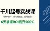 抖音千川起号实战课，新户操作,随心推投放,全域放量，6天掌握ROI提升500%