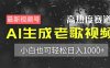 最新视频号高热度赛道！AI生成老歌视频，小白也可轻松日入1000+