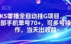 KS零撸全自动挂G项目，一部手机单号70+，可多号操作，当天出收益【揭秘】