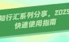 AI知行汇系列分享，2025AI快速使用指南