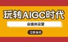 玩转AIGC时代-自媒体运营ai教程