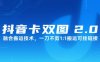 抖音卡双图文2.0融合搬运技术，一刀不剪1：1搬运可挂链接