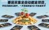 番茄采集全自动掘金项目，手机无脑挂G操作，一天保底收益18+可批量多开【揭秘】