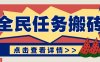 抖音全民任务，每天只需要看看视频轻松日入30+，新手也能快速上手！