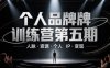 个人品牌训练营第五期，人脉·资源·个人IP·变现