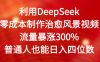 利用DeepSeek零成本制作治愈风景视频，流量暴涨300%。普通人也能日入四位数