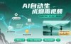 不用拍不用剪！AI自动生成烟雨视频，日入5张+，睡后收入