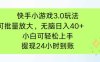 快手小游戏3.0玩法，可批量放大，无脑日入40+，小白可轻松上手，提…
