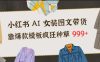 小红书AI女装图文带货，靠爆款模板疯狂种草999+