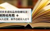 拼多多虚拟品类稳赚玩法：矩阵化布局 + 长久运营，新手也能日入过千