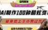 如何利用AI工具制作酷炫丝滑变装发布短视频平台流量爆炸，轻松日入5张+