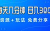 薅羊毛项目，每天几分钟，日入3张+资源+玩法免费分享【揭秘】