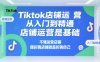 Tiktok店铺运营从入门到精通，店铺运营是基础，不懂运营店铺，瞎折腾店铺就是折腾自己