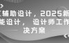 AI辅助设计，2025新版智能设计， 设计师工作解决方案