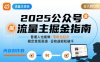公众号流量主变现项目2025，普通人也能通过这个项目日入四位数(更新)