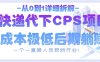 从0到1详细拆解快递代下CPS项目，一个一直被人忽视的行业！