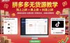 拼多多无货源教学，淘上拼+拼上拼+抖上拼，精细化蓝海+运营进阶+终极玩法，全套运营教程