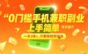 0门槛手机兼职副业，上手简单，有手就行，一天3涨+，只要做就有收益【揭秘】