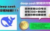 Deep seek做知识付费日洗百篇公众号文日引300+创业粉，卖课日四位数变…