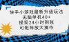 快手小游戏最新版升级玩法，新风口，无脑单机日入40+，可批量放大，小…