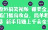搬运搞笑视频挣美金，低门槛高收益，简单粗暴新手月入上千美刀