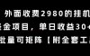 外面收费2980的挂G撸美金项目，单日收益30+美金，可批量可矩阵【揭秘】