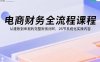电商财务全流程课程：从建账到申报的完整财务闭环，26节系统化实操内容
