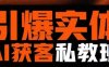 引爆实体AI模板引流私教班，从0~1讲透实体短视频获客