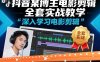 抖音某博主电影剪辑全套实战教学，深入学习电影剪辑