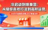 冷启动到爆单营：从猜你喜欢打法到高阶运营,30天打造爆款店铺,日订单破200
