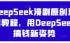 DeepSeek漫剧原创混剪教程，用DeepSeek搞钱新姿势