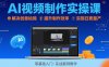 Ai视频制作实操课，解决创意枯竭、效率低下痛点，实现日更量产可持续变现