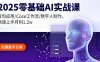 2025零基础AI实战课，豆包应用/Coze工作流/数字人制作，快速上手月利1.2w