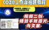通过Coze工作流，抖音视频一键二创，内容转图片，实操教学，小白也可以学会，搭建自己的AI智能体