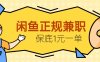 闲鱼正规兼职，接单赚钱，平均一单收益10元+，保底1元一单。