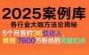 2025案例库，收录各行业大咖的方法论，各行业大咖方法论揭秘