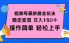 视频号掘金新玩法，稳定变现日入150+，操作简单轻松上手