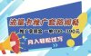 2025年外面卖1500的流量卡项目最新玩法，绿色无门槛对新手非常友好，日入3张+