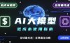 如何低成本使用全球最先进AI大模型，全网最全指南