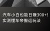 汽车小白也能日入3张！实测懂车帝搬运玩法