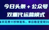 今日头条+公众号双重代运营模式，每天花费十秒钟发布，单日稳定变现3张【揭秘】