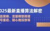 2025最新直播算法解密：选品策略、流量模型搭建、老号重启、随心推投放等