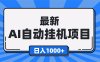 最新全自动挂机项目，单人日收益1000+，可批量，小白轻松上手！